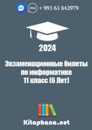 Билеты по информатике 11 класс (6 Лет)